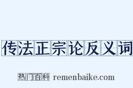 传法正宗论反义词是什么意思的图片
